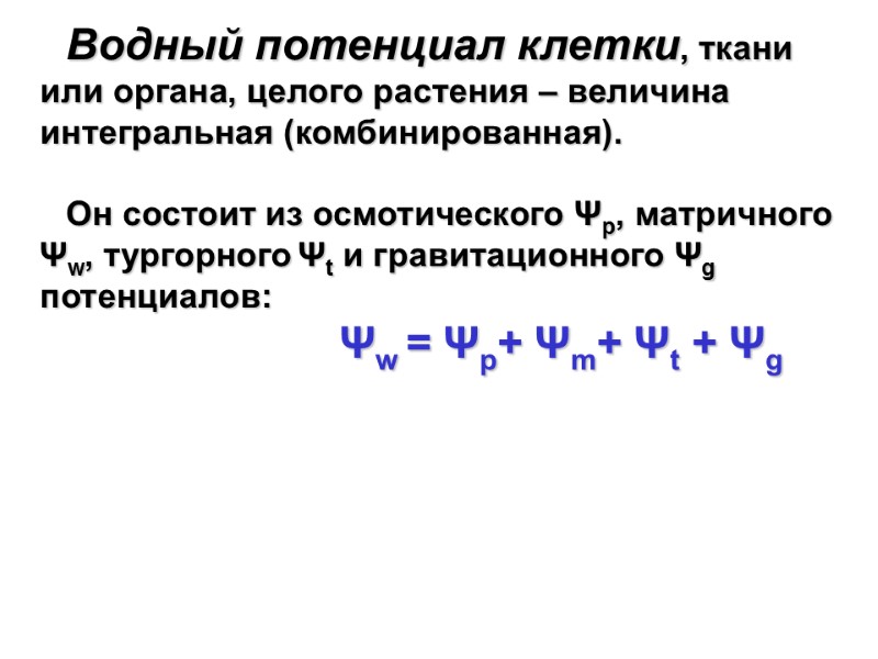 Водный потенциал клетки, ткани или органа, целого растения – величина интегральная (комбинированная).  
